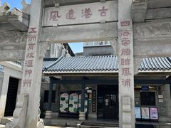 -黄埔古港