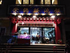 门面-崇德楼水盆牛羊肉泡馍馆(文艺路店)