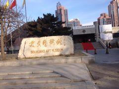 iphone_upload_pic-炎黄艺术馆