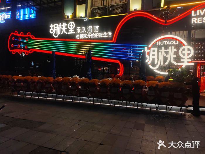 胡桃里乐队酒馆(鎏嘉码头店)图片