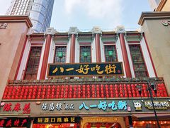 -八一好吃街·高品美食广场