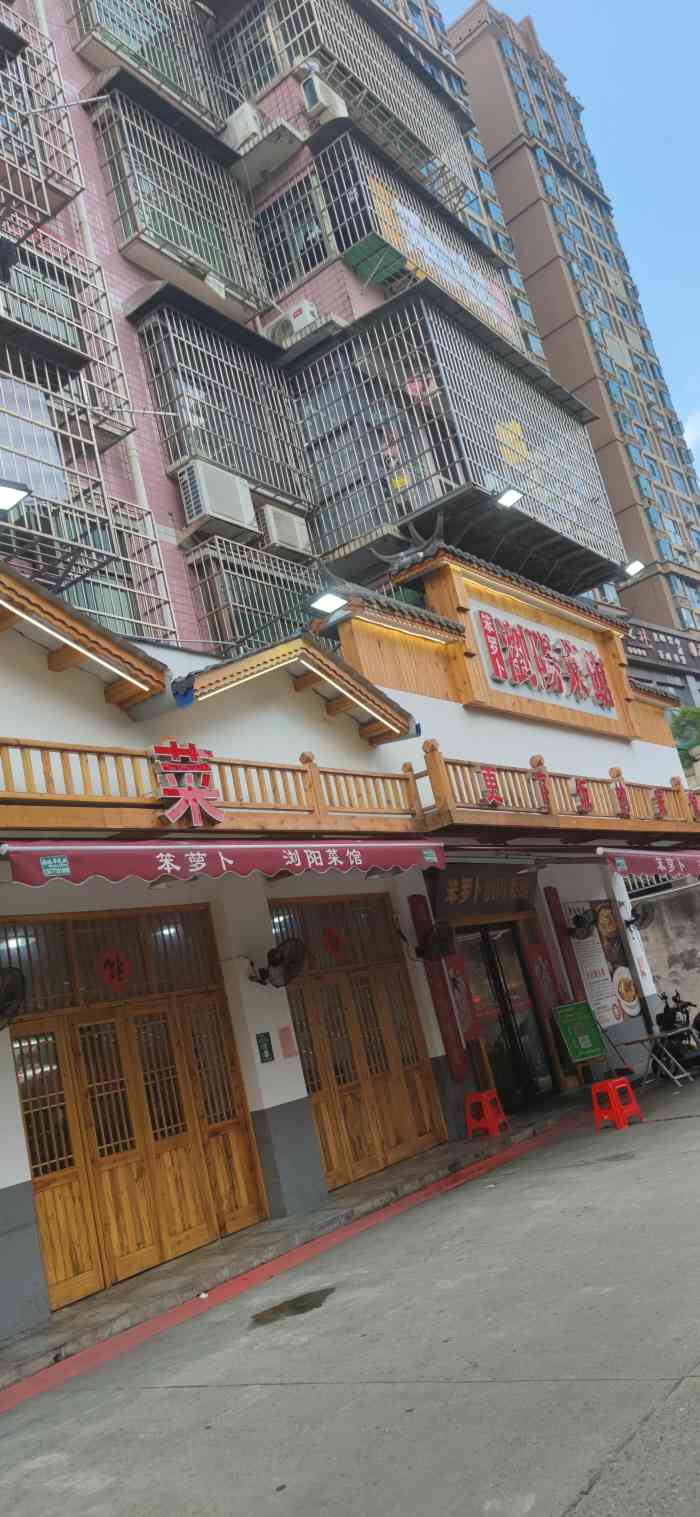 笨罗卜浏阳菜馆(香樟路店)