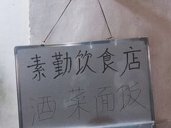 -素勤饮食店(城头巷店)