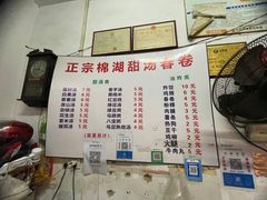 -正宗棉湖甜汤春卷店