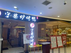 门面-守柴炉烤鸭(科华中路王府井店)