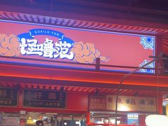 -怪噜范·贵阳小吃大排档(金源旗舰店)