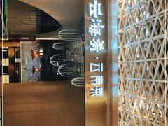 门面-云海肴云南菜·蒸汽石锅鱼(青岛万象城店)