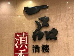 -一品滇香·云南菜(公益西桥店)