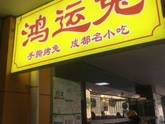 门面-鸿运兔·手撕烤兔(天府广场店)