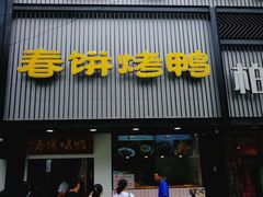 门面-陈阿婆鱼头泡饼·京味菜(复兴路店)
