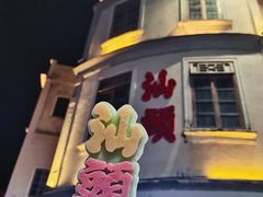 -汕头市小公园
