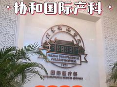 -北京协和医院(东单院区)