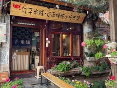 -勺子米线·云南传统小吃市集(四方街店)