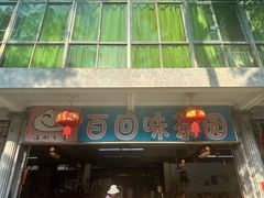 -百回味老爸茶(海彤店)