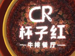 -杯子红牛排(创意产业园店)
