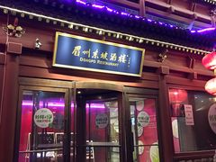 门面-眉州东坡(民族园店)
