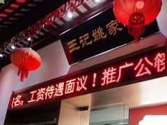 门面-王记姚家味·地道苏帮菜(凤凰街店)