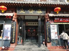 门面-春发生饭店·非遗(南院门店)