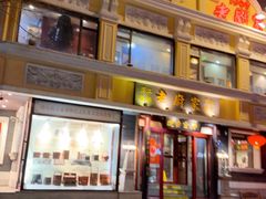 -老厨家(友谊路总店)