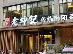 -老坤记·南阳名菜馆(十三年坤记老店)