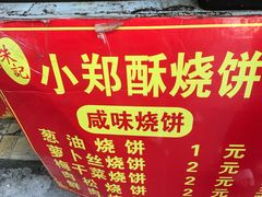 -朱记小郑酥烧饼(建康路店)