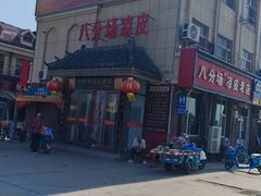 -八分场凉皮老店(正宗)