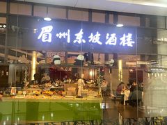 -眉州东坡(华联万柳店)