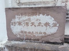 -舒家湾天主教堂