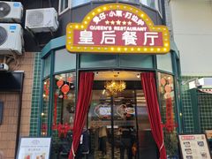 -皇后餐厅-煲仔·小菜·打边炉(古北店)