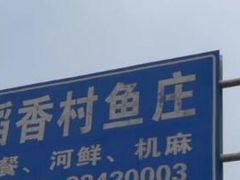 -稻香村鱼庄