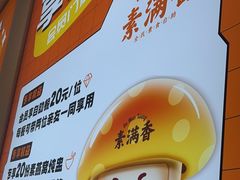 -素满香·Vegan食养自助(天一广场店)