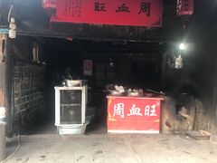 -周血旺老店