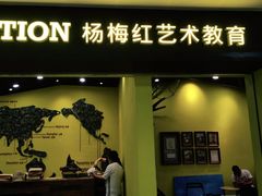 -杨梅红艺术教育(红树湾教学中心)