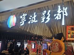 -宁波影都(鄞州印象城店)