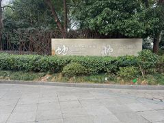 -中国湿地博物馆