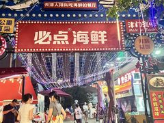 -必点海鲜·海肠捞饭·鲅鱼水饺(滨江道店)