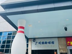 -广州保龄球馆(广州天河体育中心店)