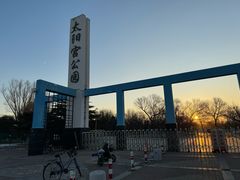 -太阳宫公园
