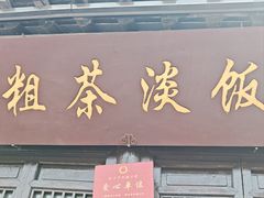 门面-粗茶淡饭(东关街店)