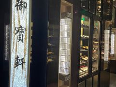 -御宝轩(益丰·外滩源店)
