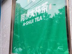 -阿水大杯茶(山师水云间店)