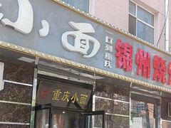-九佰碗家常菜(华威桥店)