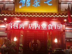 门面-七菜馆·东北菜·蒸饺(文体路店)