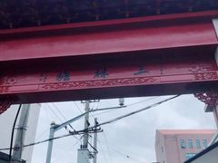 -三林塘老街