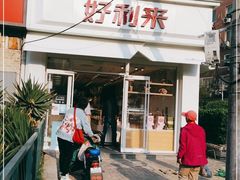 门面-好利来(永定路店)