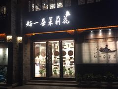 -好一朵茉莉花(老门东店)