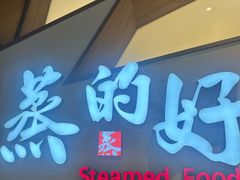 -蒸的好(重庆IFS国金中心店)