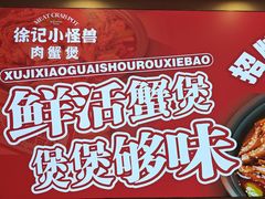 -徐记小怪兽肉蟹煲(中央大街店)