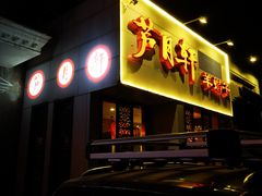 -芦月轩羊蝎子(劲松店)