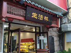 门面-生活林(河北路店)